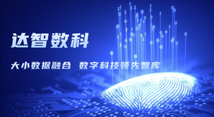 達智咨詢更名為達智數科，開啟科技信息咨詢服務新篇章