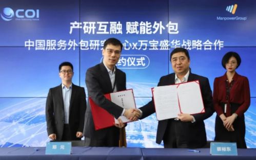 強(qiáng)強(qiáng)聯(lián)手，共塑未來(lái) 萬(wàn)寶盛華信息科技與中國(guó)服務(wù)外包研究中心達(dá)成戰(zhàn)略合作