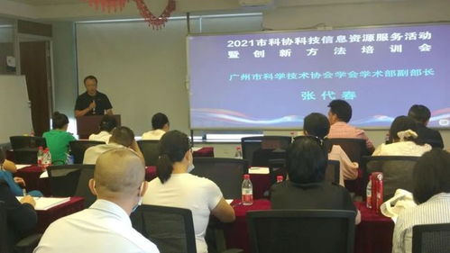廣州市科協(xié)舉辦科技信息資源服務(wù)暨創(chuàng)新方法培訓(xùn)活動(dòng)，助力企業(yè)提升科技信息咨詢能力