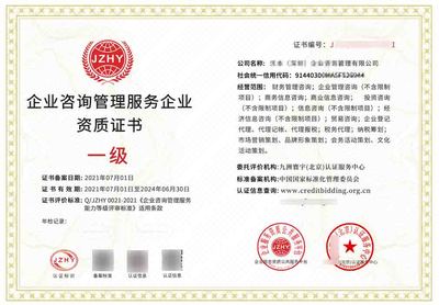企業(yè)咨詢(xún)管理服務(wù)資質(zhì)證書(shū)