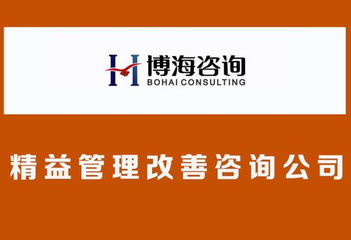 廣州精益管理咨詢(xún)公司 企業(yè)降低成本,縮短交期